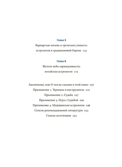 Астрологические мифы. От Вифлеемской звезды и небесной коровы до вавилонского гороскопа и мистерий Митры - фото 10