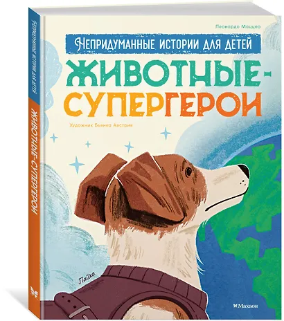 Животные-супергерои. Непридуманные истории для детей - фото 3