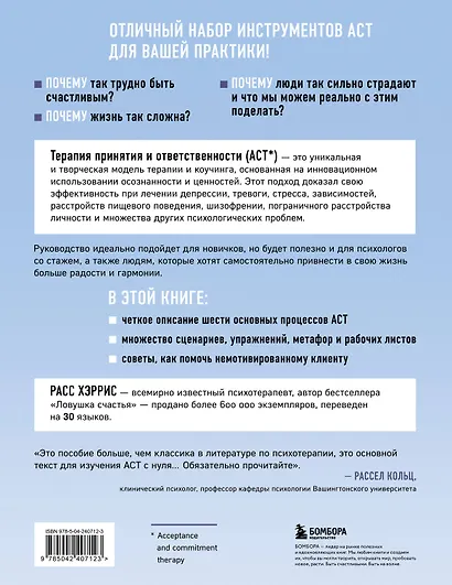 Полное наглядное пособие по терапии принятия и ответственности. Революционные методы и стратегии для содействия глубоким изменениям в поведении клиентов - фото 2