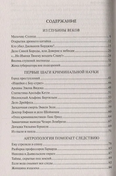 100 великих загадок криминалистики - фото 2