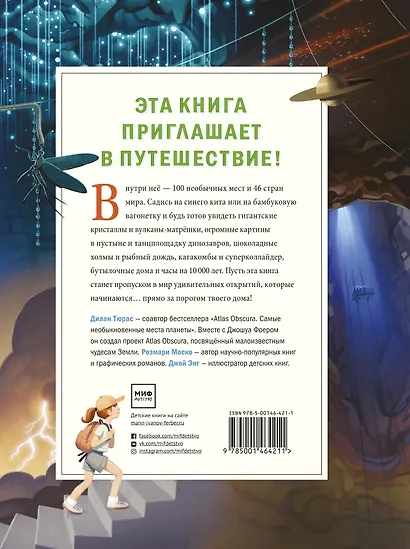 Atlas Obscura для детей. Путешествие по самым необычным местам планеты - фото 2