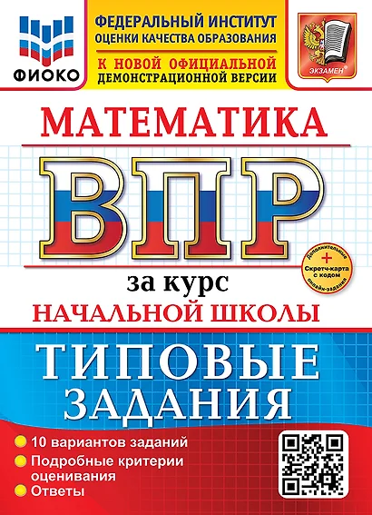 Математика. Всероссийская проверочная работа за курс начальной школы. 10 вариантов. Типовые задания. ФГОС НОВЫЙ - фото 1