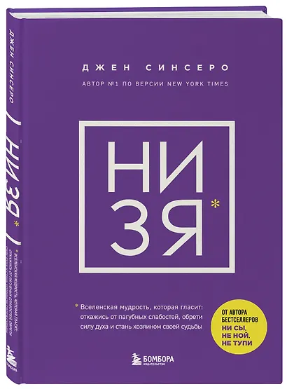 НИ ЗЯ. Откажись от пагубных слабостей, обрети силу духа и стань хозяином своей судьбы - фото 3