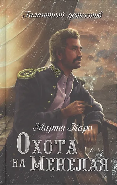 Охота на Менелая - фото 1