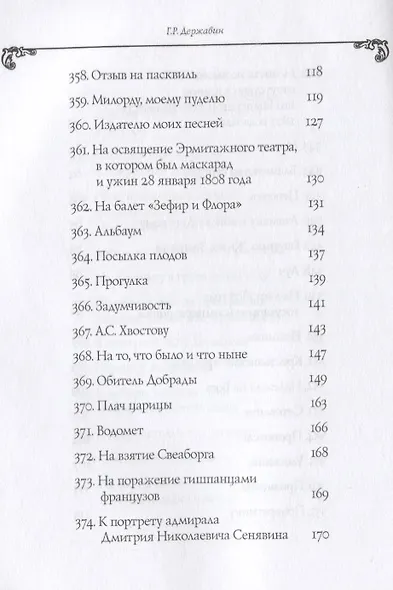 Собрание сочинений в 10 т. Т. 6. Стихотворения 1806–1808 гг. Из воспоминаний о Г.Р. Державине - фото 5