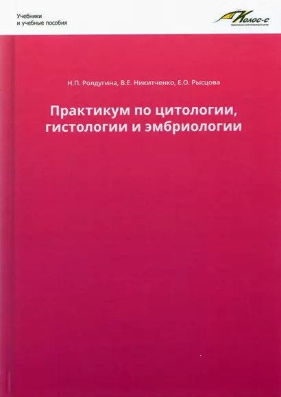 Практикум по цитологии, гистологии и эмбриологии - фото 1