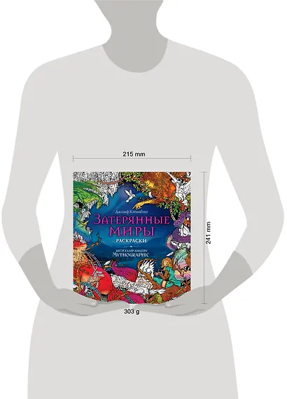Затерянные миры. Раскраски за гранью воображения - фото 4