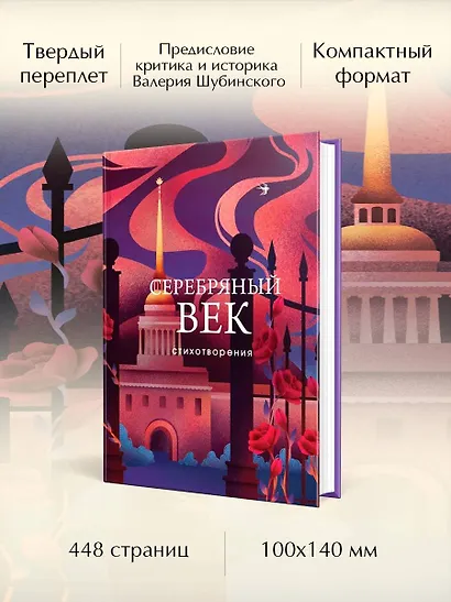Серебряный век. Стихотворения - фото 5