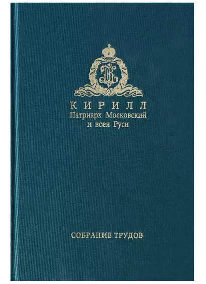 Собрание трудов. Серия IV. Том 2. Слово к ближним и дальним - фото 1