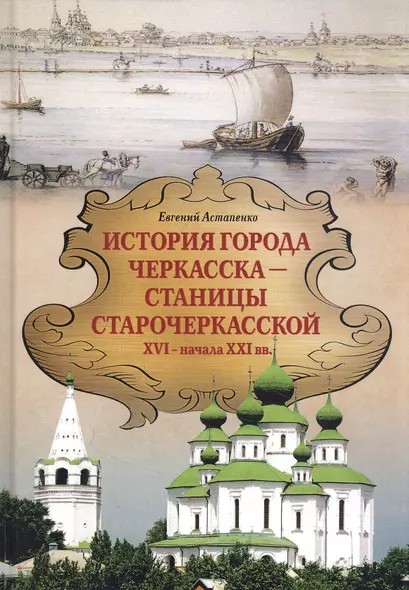 История города Черкасска –станицы старочеркасской XVI - начала XXI вв. - фото 1