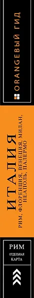 ИТАЛИЯ: Рим, Флоренция, Венеция, Милан, Неаполь, Палермо : путеводитель + карта. 7-е изд., испр. и доп. - фото 5