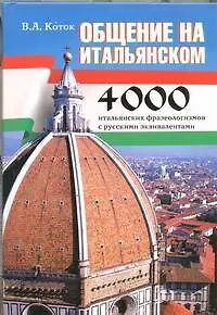 Самые употребительные итальянские фразеологизмы. Общение на итальянском - фото 1