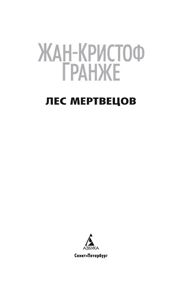 Лес мертвецов - фото 9