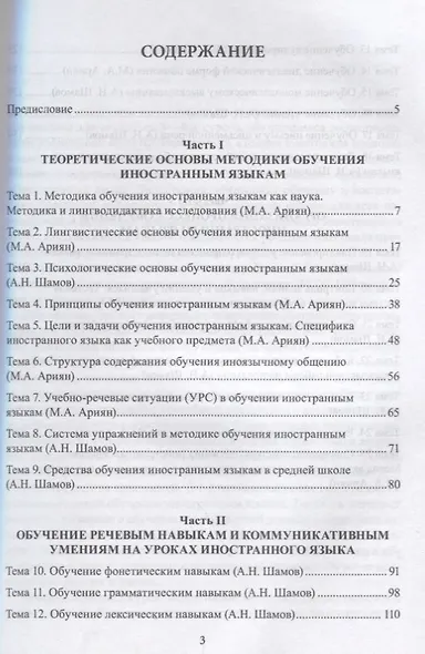 Основы общей методики преподавания иностранных языков…(м) Ариян - фото 2