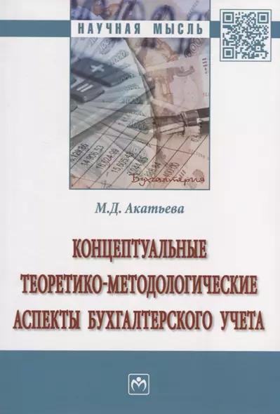 Концептуальные теоретико-методологические аспекты бухгалтерского учета. Монография - фото 1