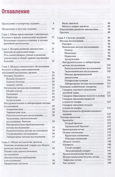 Пропедевтика внутренних болезней. Учебник - фото 2