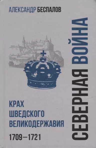 Россия в Северной войне. Крах шведского великодержавия. 1709-1721 - фото 1