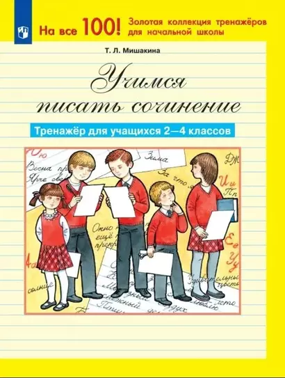 Учимся писать сочинение. Тренажер для учащихся 2-4 классов - фото 1