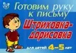 Штриховка-дорисовка для детей 4-5 лет ( синяя ): Готовим руку к письму - фото 1