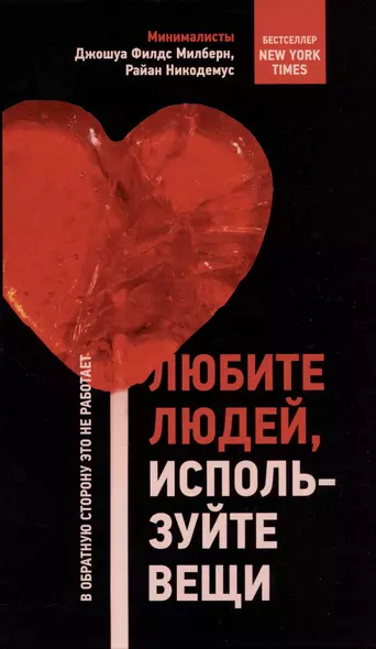 Любите людей, используйте вещи. В обратную сторону это не работает - фото 1