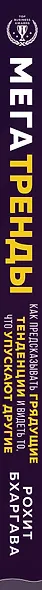 Мегатренды. Как предсказывать грядущие тенденции и видеть то, что упускают другие - фото 5