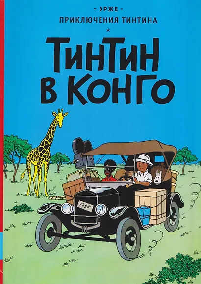 Тинтин в Конго - фото 1