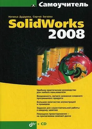Самоучитель SolidWorks 2008. + CD-ROM. - фото 1