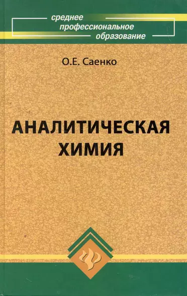 Аналитическая химия: учебник для средних специальных учебных заведений / 4-е изд., стер. - фото 1