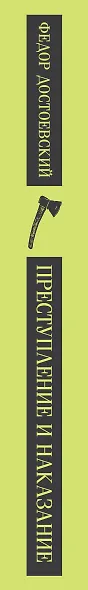 Преступление и наказание - фото 12