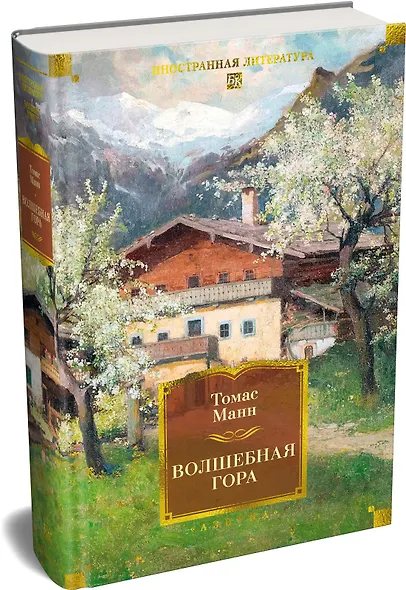 Волшебная гора - фото 3