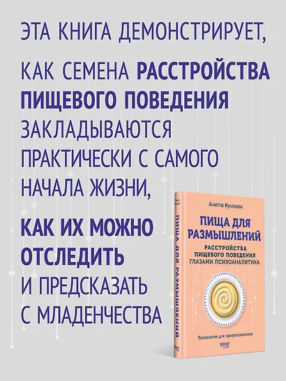 Пища для размышлений. Расстройства пищевого поведения глазами психоаналитика - фото 5