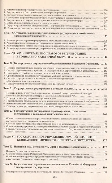 Административное право России в вопросах и ответах: учебное пособие. - 3-е изд., перераб. и доп. - фото 5