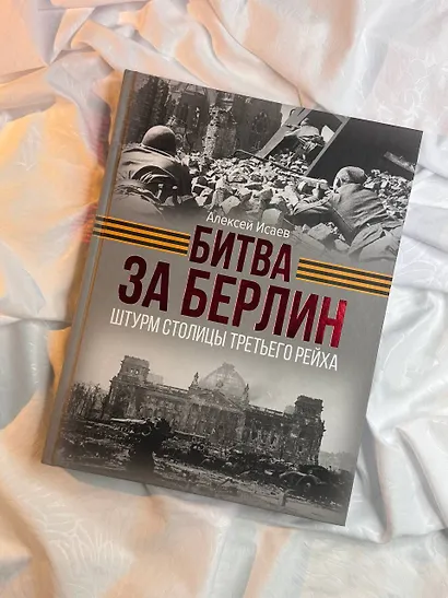 Битва за Берлин. Штурм столицы Третьего Рейха - фото 4