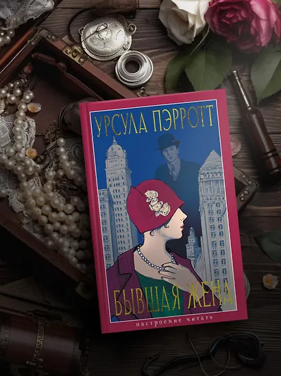 Бывшая жена - фото 6