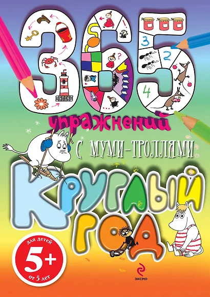 365 упражнений. С Муми - Троллями круглый год! - фото 1