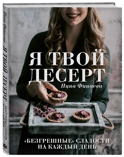 Я твой десерт. «Безгрешные» сладости на каждый день. - фото 3