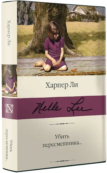 Убить пересмешника… - фото 3