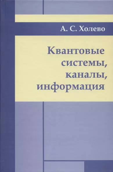 Квантовые системы, каналы, информация. - фото 1