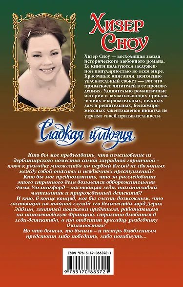 Очар.Сноу Сладкая иллюзия - фото 2