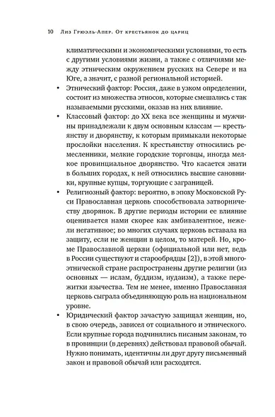 От крестьянок до цариц: Женщины в истории России - фото 9