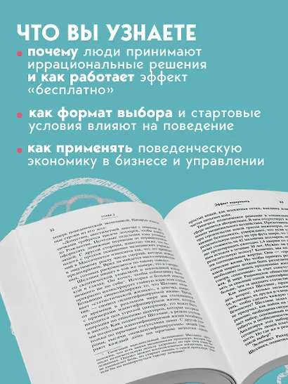 Новая поведенческая экономика - фото 7