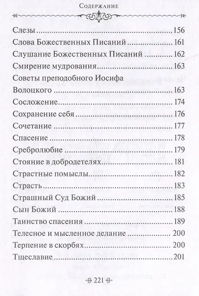 Таинство спасения. По творениям преподобных Иосифа Волоцкого и Нила Сорского - фото 8