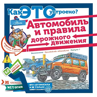 Как это устроено? Автомобиль и правила дорожного движения - фото 1