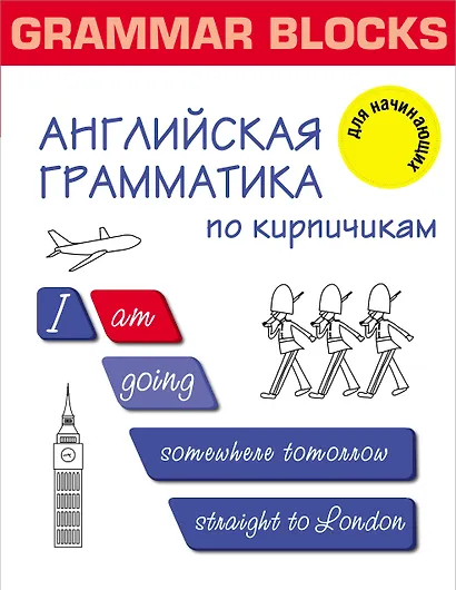 Grammar Blocks. Английская грамматика по кирпичикам. Для начинающих - фото 1