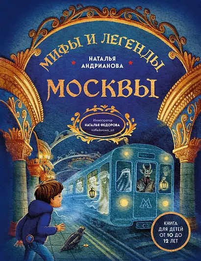 Мифы и легенды Москвы: книга для детей от 10 до 12 лет - фото 1