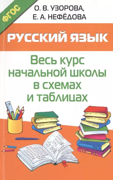 Русский язык. Начальная школа в схемах и таблицах - фото 1