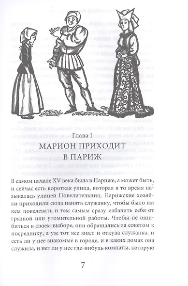 Марион и косой король История Франции (ГорЗнан) Гурьян - фото 5