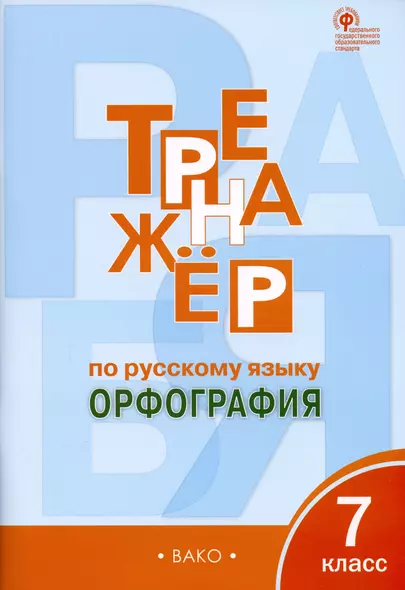 Тренажер по русскому языку. Орфография. 7 класс - фото 1