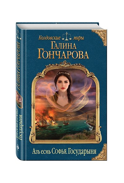 Азъ есмь Софья. Государыня - фото 3