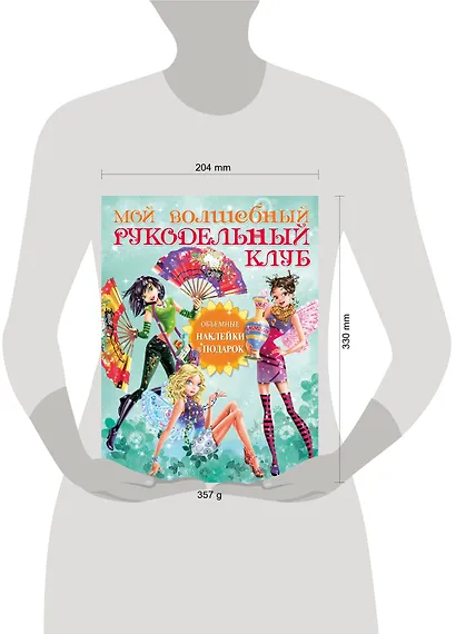 Мой волшебный рукодельный клуб / Вкладыш - объемные наклейки - фото 3